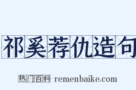 祁奚荐仇造句是什么意思的图片